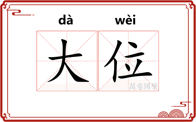 大位 大位