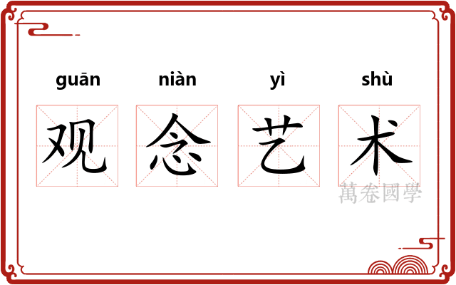观念艺术