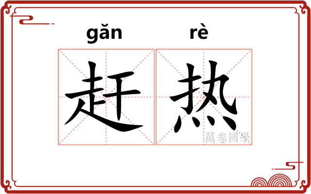 赶热