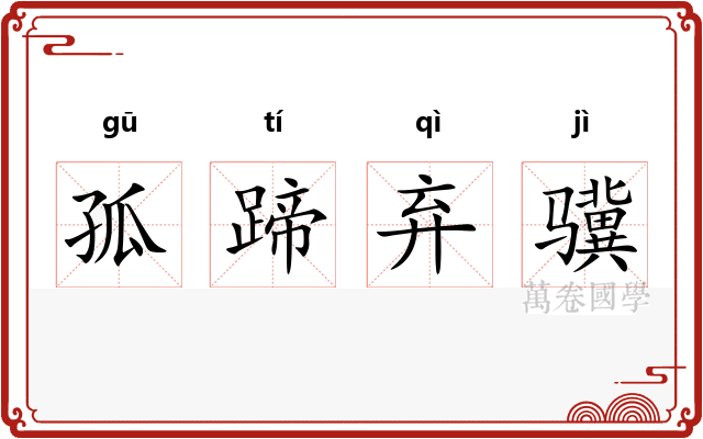 孤蹄弃骥