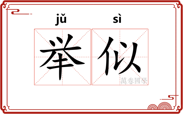 举似