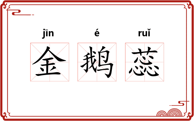 金鹅蕊
