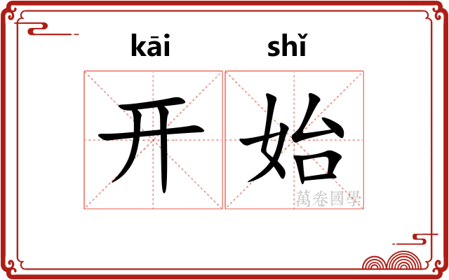 开始