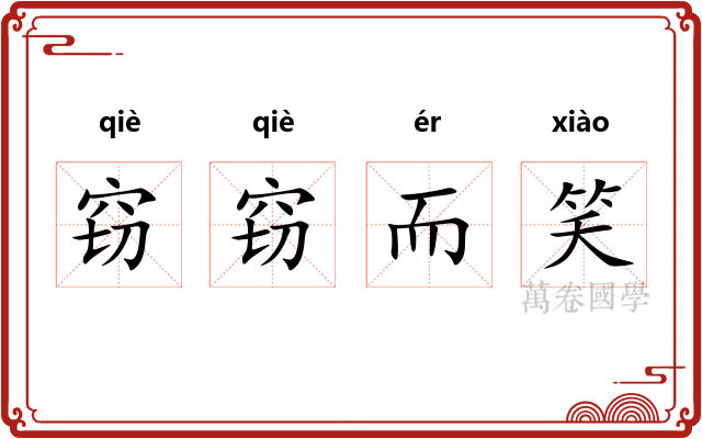 窃窃而笑