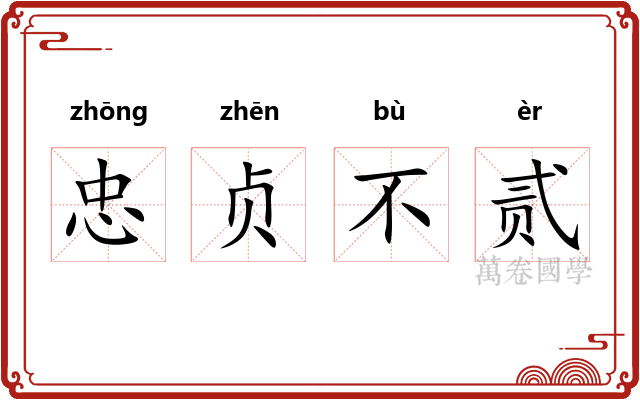忠贞不贰