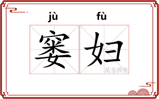窭妇