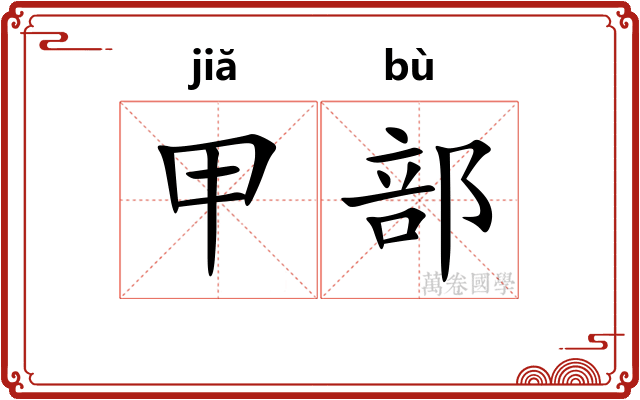甲部