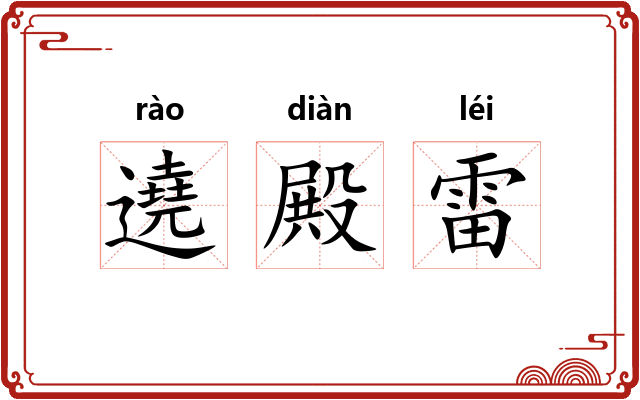遶殿雷 遶殿雷