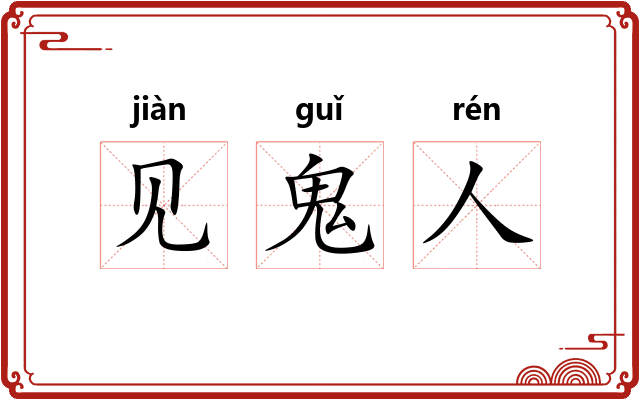 见鬼人