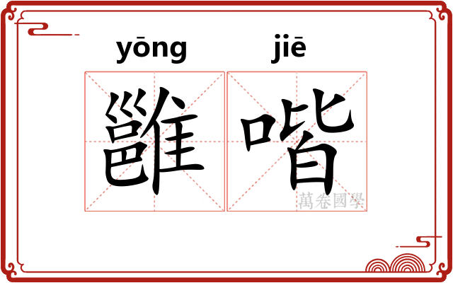 雝喈