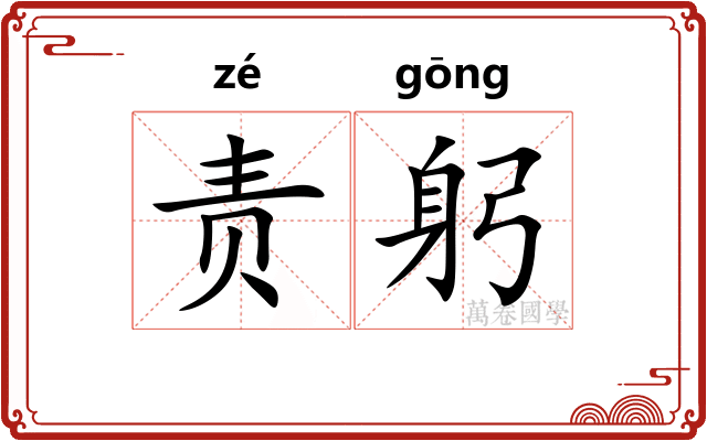 责躬