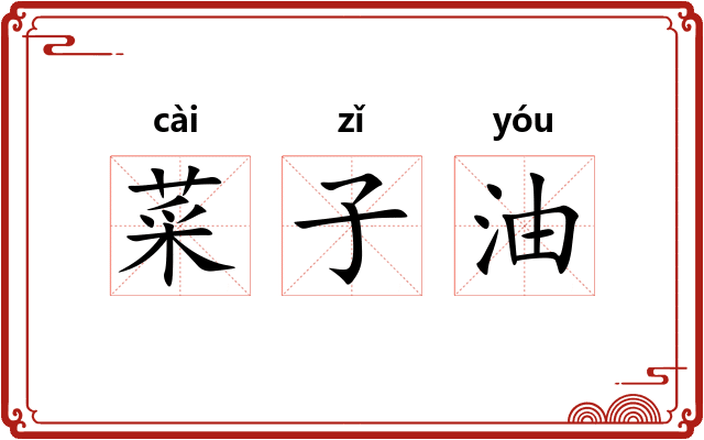 菜子油