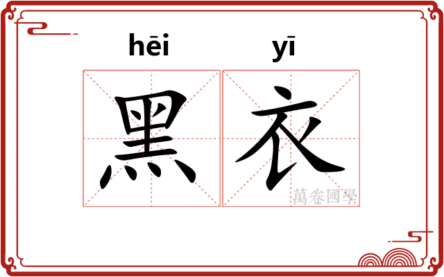 黑衣