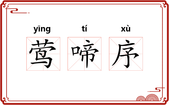 莺啼序