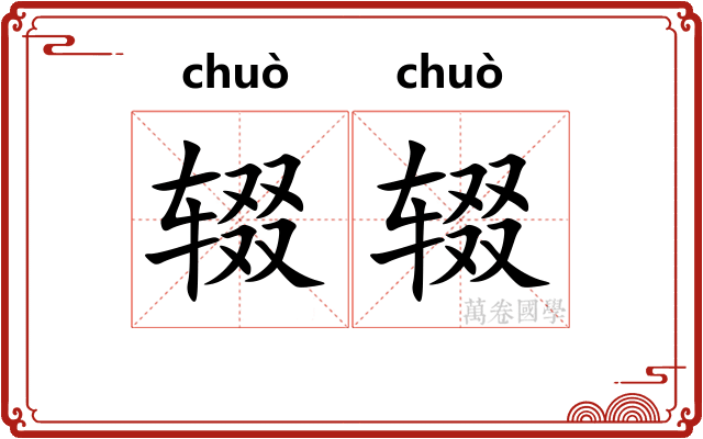 辍辍