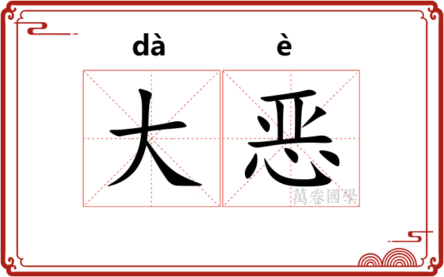 大恶