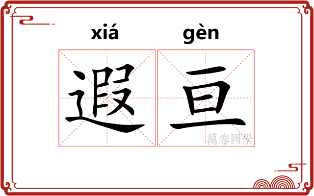 遐亘