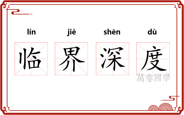 临界深度