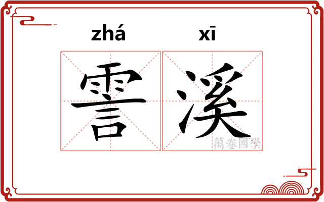 霅溪