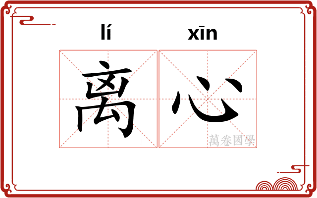 离心