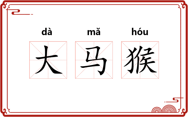 大马猴