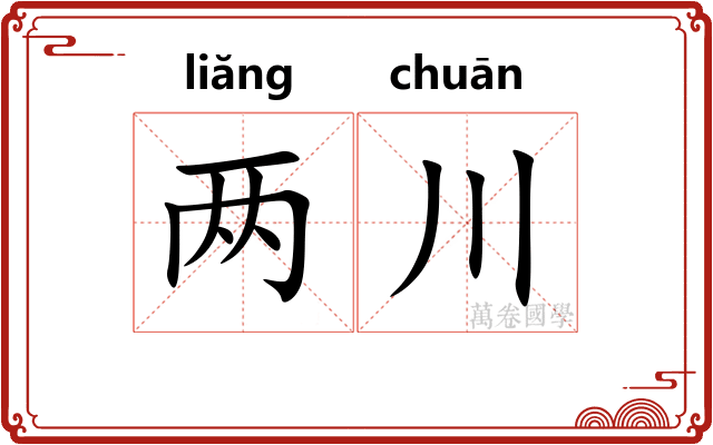 两川