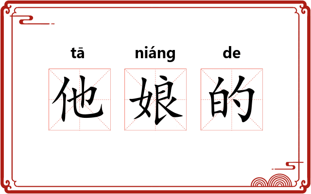 他娘的 他娘的