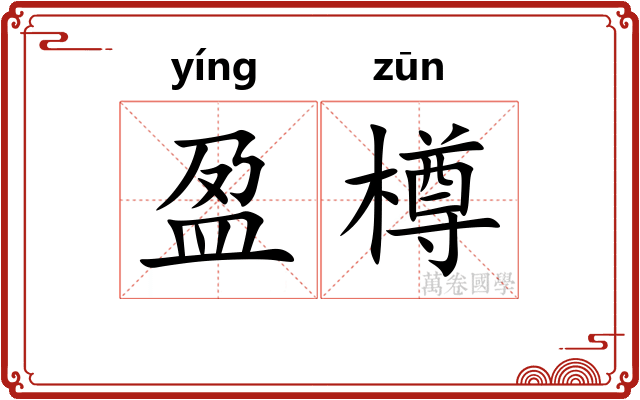 盈樽