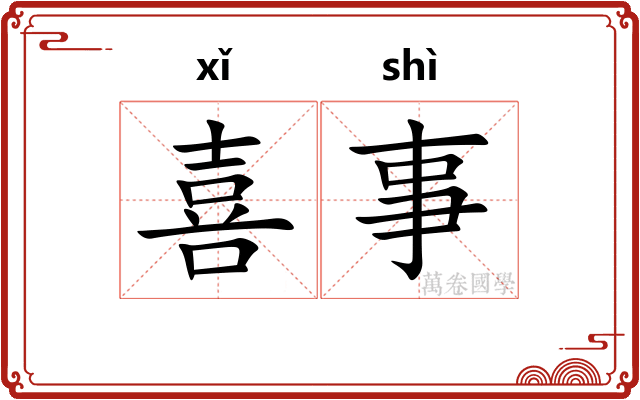 喜事