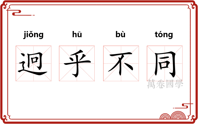 迥乎不同