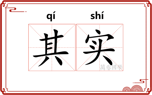 其实