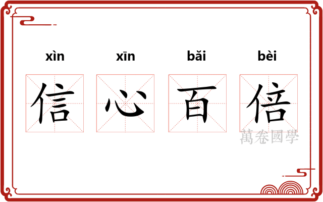 信心百倍
