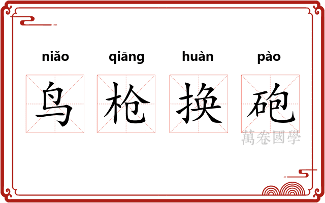 鸟枪换砲