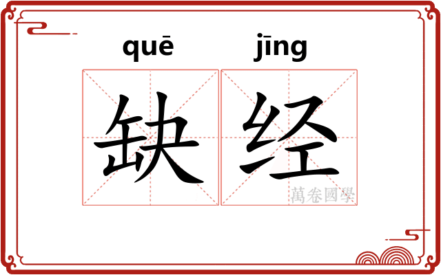 缺经