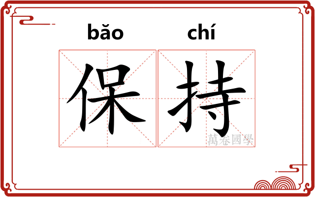 保持