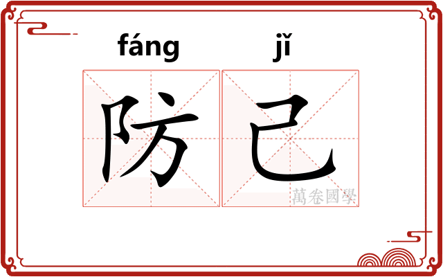 防己