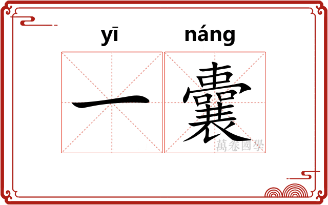 一囊