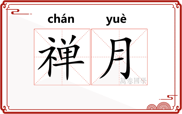 禅月