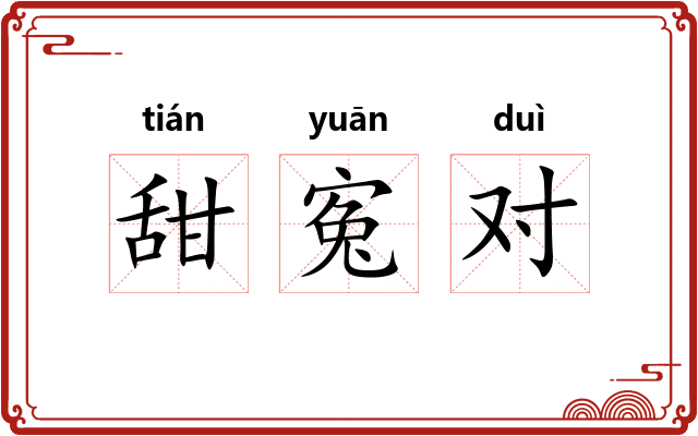 甜寃对