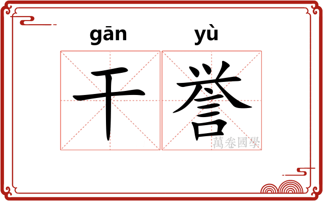 干誉