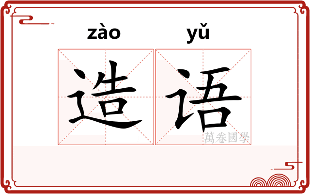 造语 造语