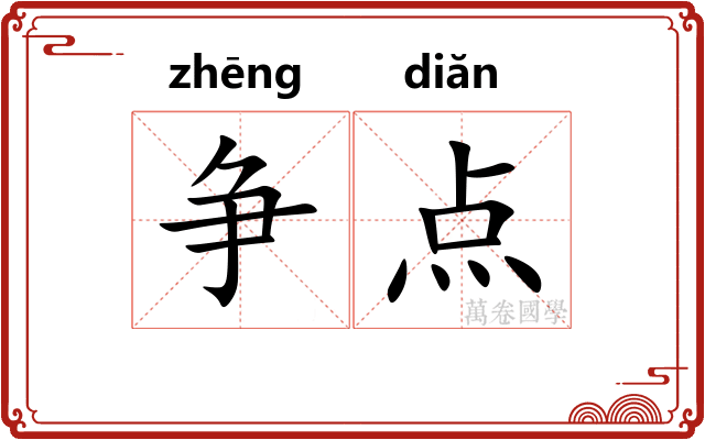 争点