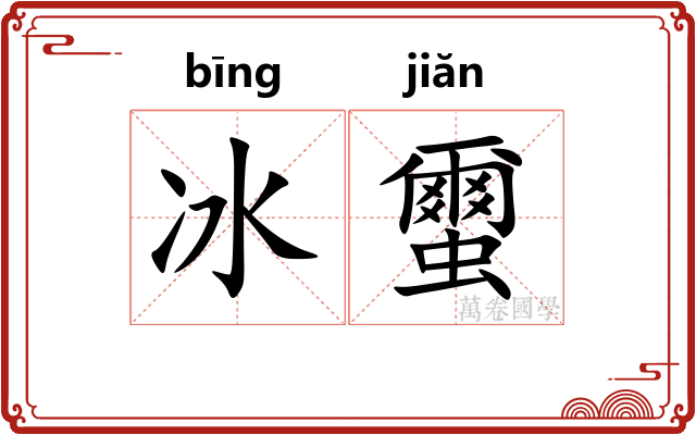 冰蠒