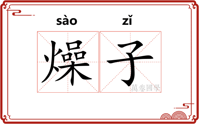 燥子