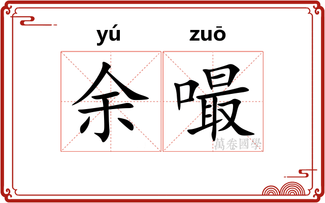 余嘬