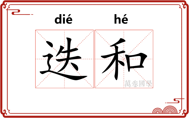 迭和 迭和