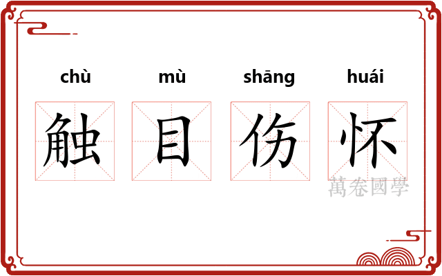 触目伤怀