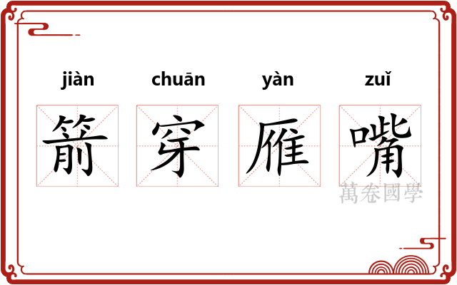 箭穿雁嘴