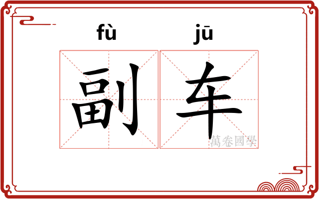 副车