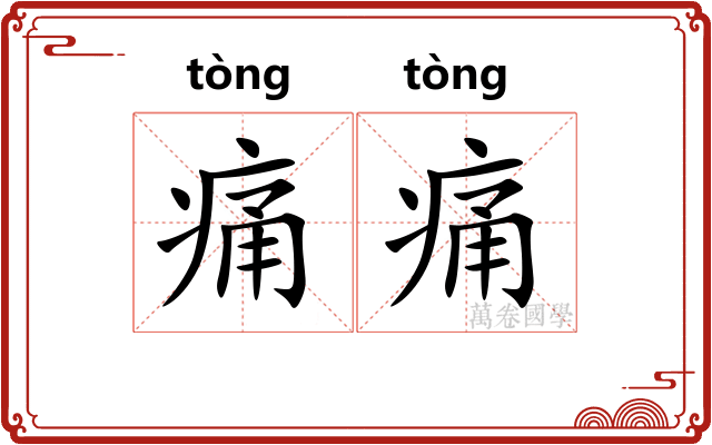 痛痛